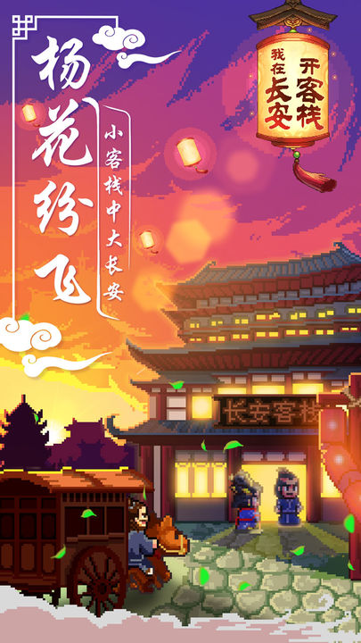 我在长安开客栈最新版截图