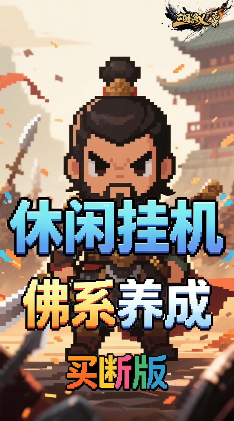 三国演义之天策 0.05折一骑当千买断版截图