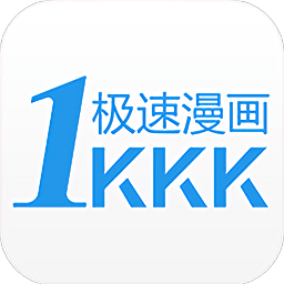 极速漫画免费版