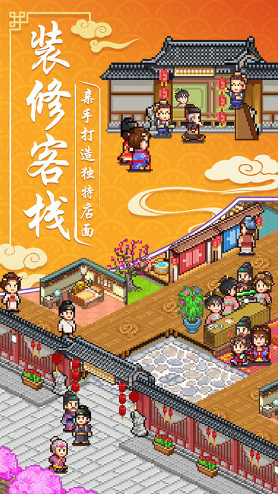 我在长安开客栈最新版截图