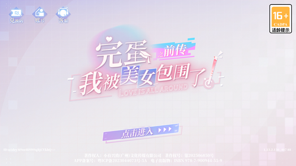 完蛋我被美女包围了前传手机版截图