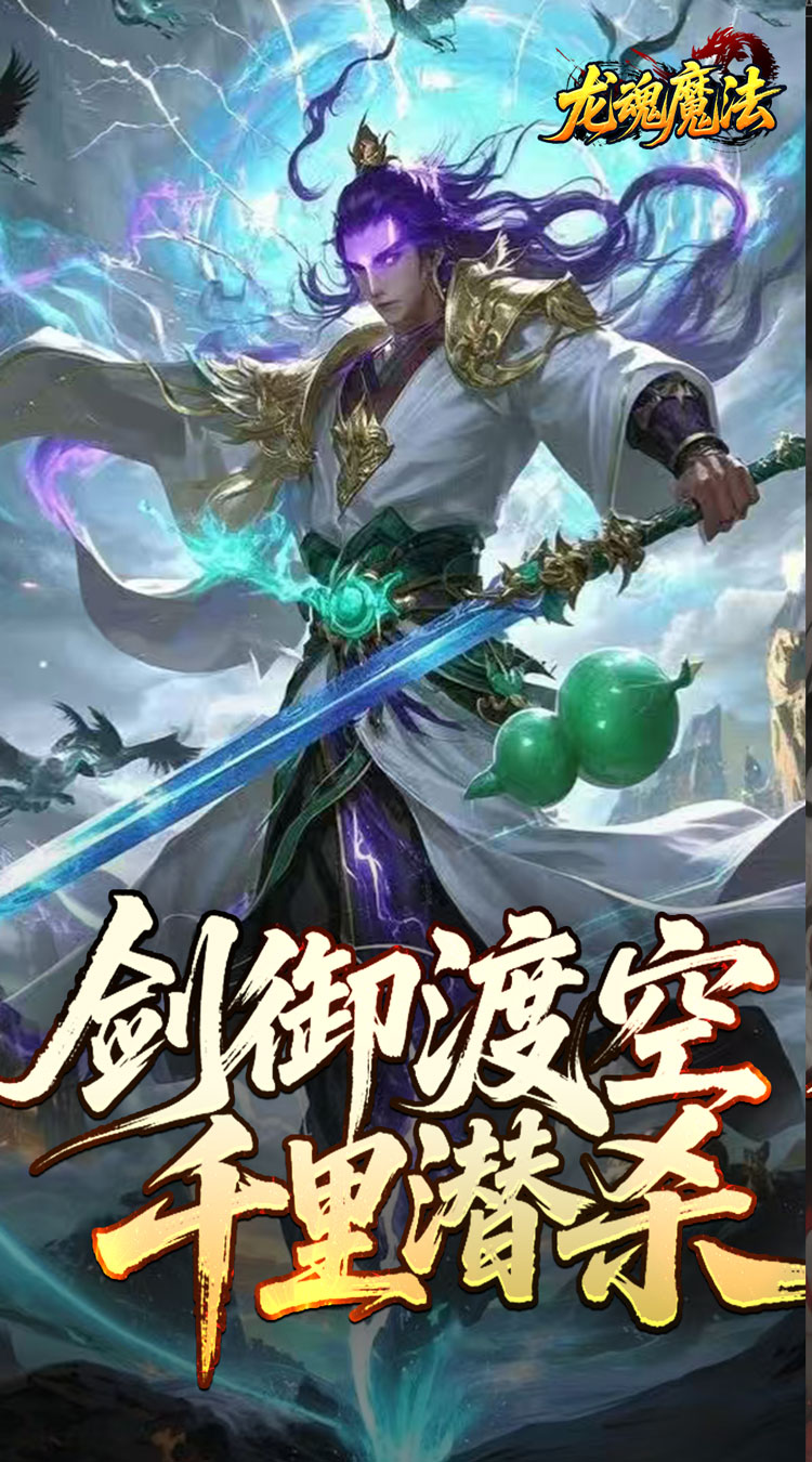 龙魂魔法 空裂速爆神器截图