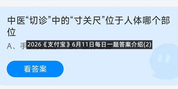 2026《支付宝》6月11日每日一题答案介绍(2)
