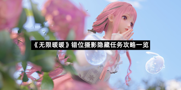 《无限暖暖》错位摄影隐藏任务攻略一览