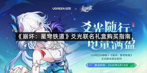 《崩坏：星穹铁道》爻光联名礼盒购买指南