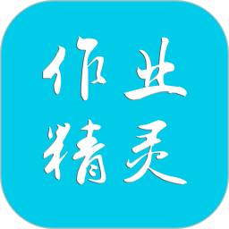 作业精灵免费版