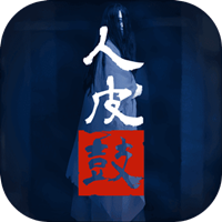 人皮鼓手机版