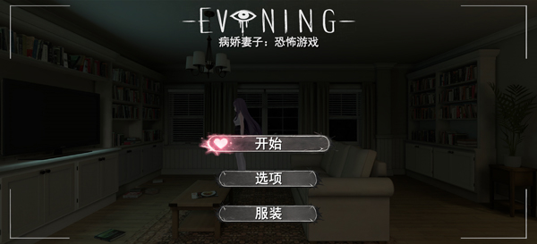 病娇妻子恐怖夜晚汉化版截图