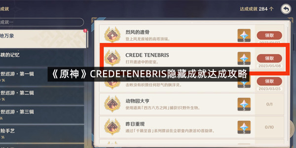 《原神》CREDETENEBRIS隐藏成就达成攻略