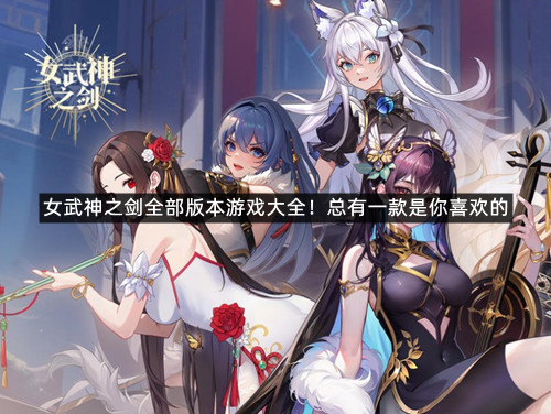 女武神之剑全部版本游戏大全！总有一款是你喜欢的