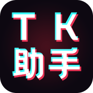tk助手免费版