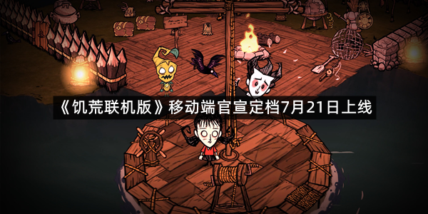 《饥荒联机版》移动端官宣定档7月21日上线