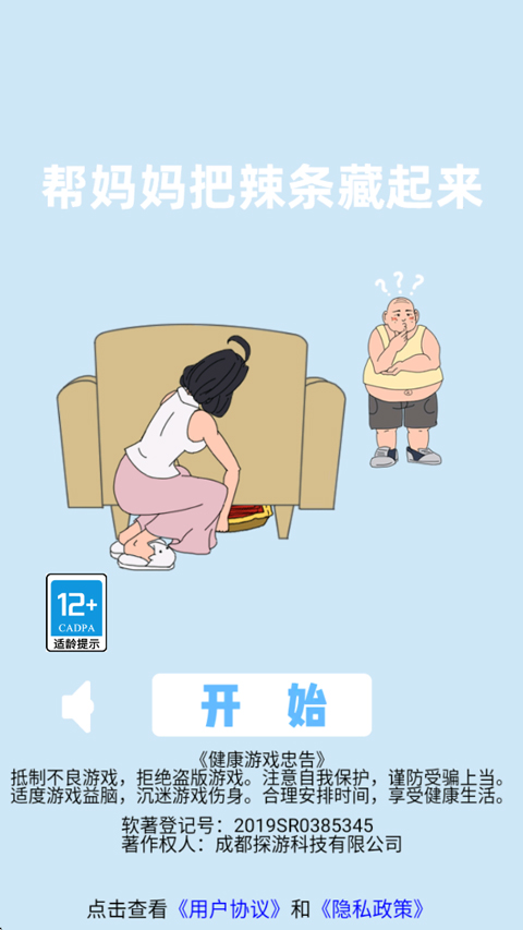 帮妈妈把辣条藏起来截图