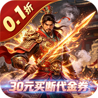 神骑世界 0.1折三国世界买断版