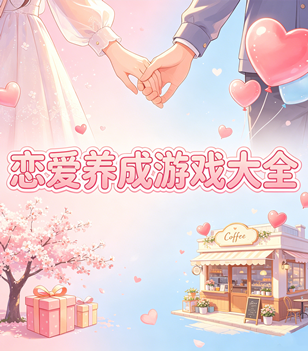 恋爱养成游戏大全