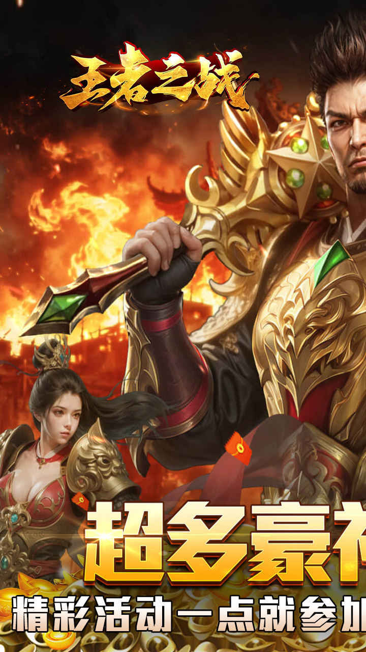 王者之战 炎炎高爆神器截图