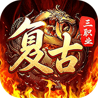 君临传奇 复古专属三职业