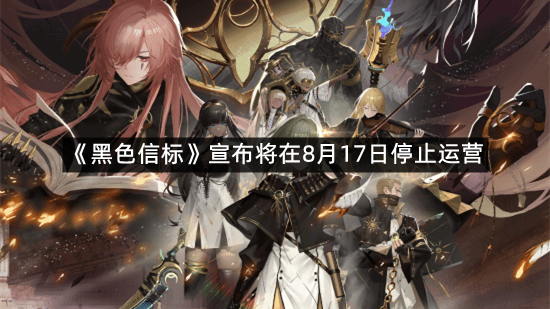《黑色信标》宣布将在8月17日停止运营