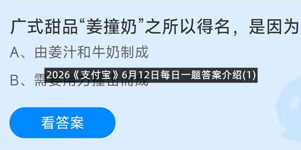 2026《支付宝》6月12日每日一题答案介绍(1)