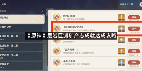《原神》层岩巨渊矿产志成就达成攻略
