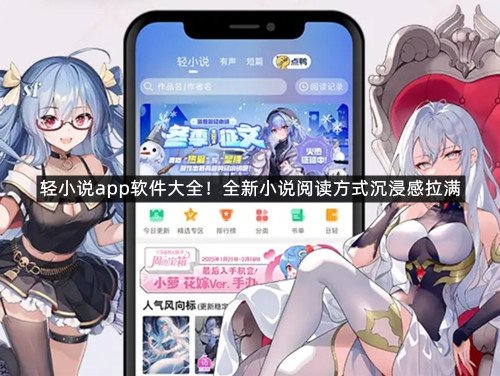 轻小说app软件大全！全新小说阅读方式沉浸感拉满