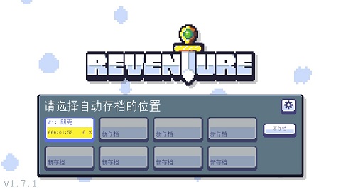 重生大冒险截图