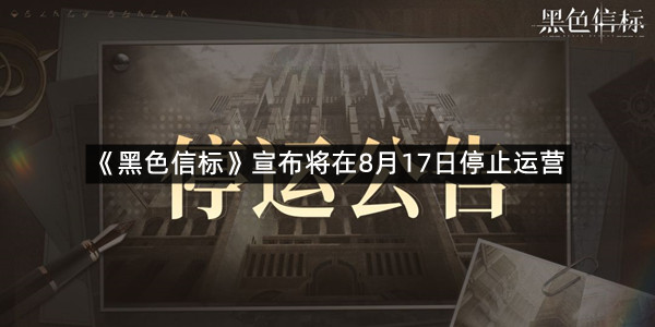 《黑色信标》宣布将在8月17日停止运营