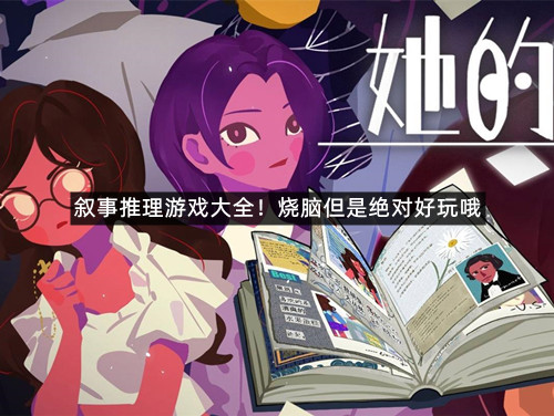 叙事推理游戏大全！烧脑但是绝对好玩哦