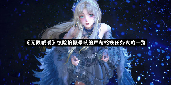 《无限暖暖》惊险拍摄晕眩的严苛蛇袋任务攻略一览