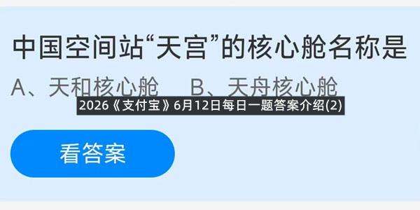 2026《支付宝》6月12日每日一题答案介绍(2)