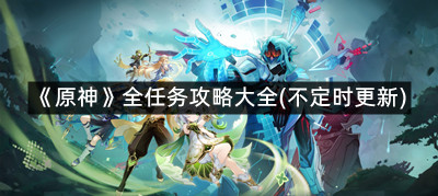 《原神》全任务攻略大全(不定时更新)