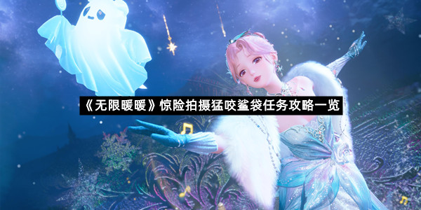 《无限暖暖》惊险拍摄猛咬鲨袋任务攻略一览