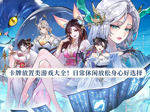 卡牌放置类游戏大全！日常休闲放松身心好选择