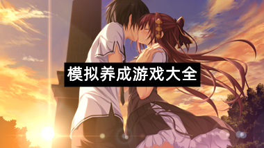 模拟养成游戏大全