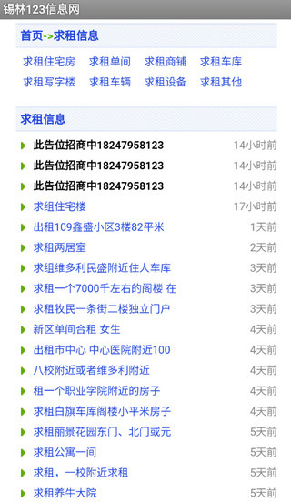 锡林123信息网招聘出租截图