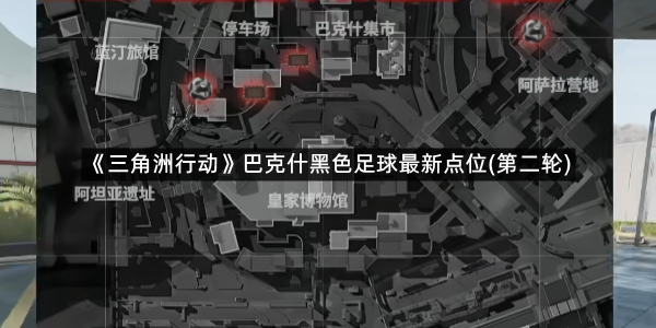《三角洲行动》巴克什黑色足球最新点位(第二轮)