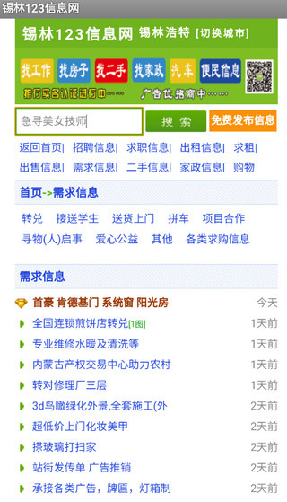锡林123信息网招聘出租截图