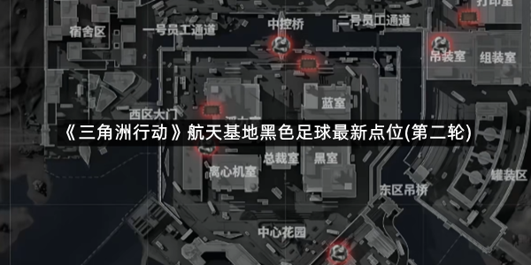 《三角洲行动》航天基地黑色足球最新点位(第二轮)