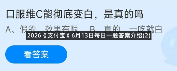 2026《支付宝》6月13日每日一题答案介绍(2)