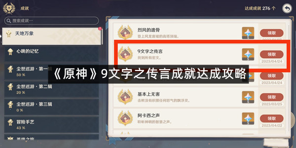 《原神》9文字之传言成就达成攻略