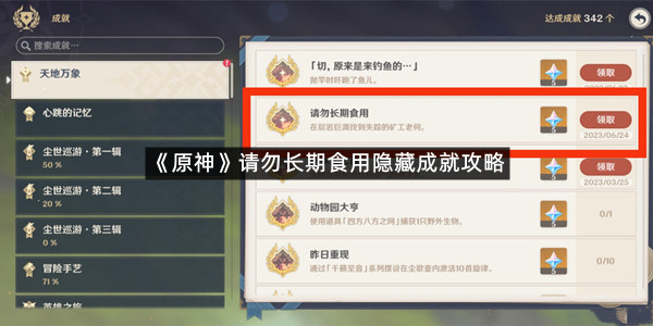 《原神》请勿长期食用隐藏成就攻略