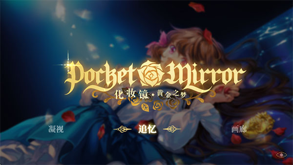 化妆镜黄金之梦手机版截图