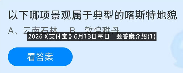 2026《支付宝》6月13日每日一题答案介绍(1)