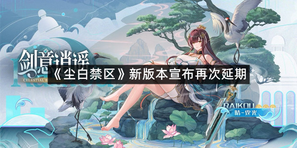 《尘白禁区》新版本宣布再次延期