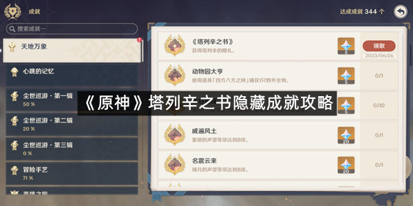 《原神》塔列辛之书隐藏成就攻略