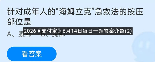 2026《支付宝》6月14日每日一题答案介绍(2)