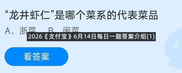 2026《支付宝》6月14日每日一题答案介绍(1)