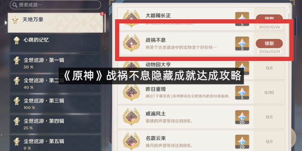 《原神》战祸不息隐藏成就达成攻略