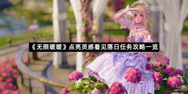 《无限暖暖》点亮灵感看见落日任务攻略一览