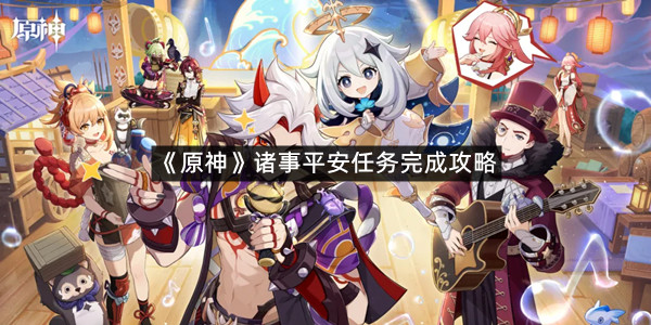 《原神》诸事平安任务完成攻略
